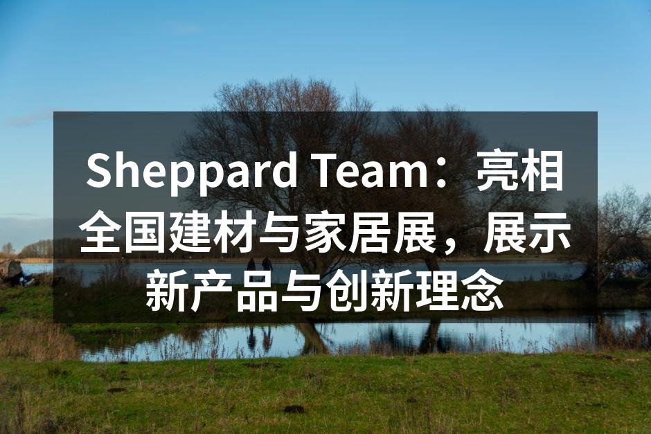 Sheppard Team展位吸引众多参观者