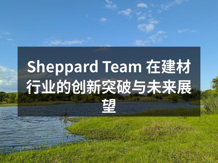 Sheppard Team 参与国际展会展示新产品