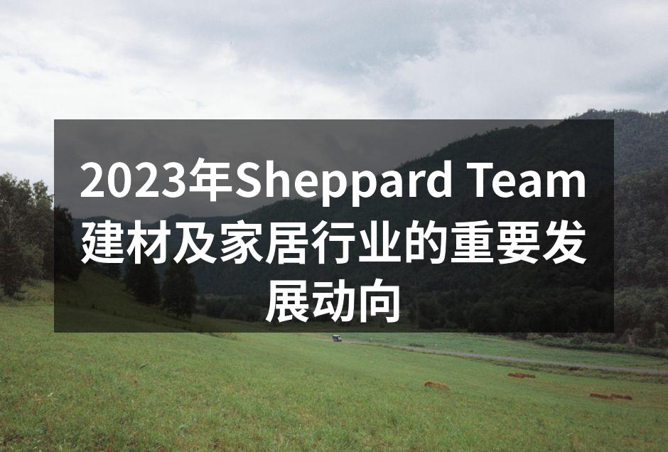 Sheppard Team新型环保材料展示